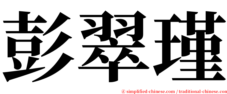 彭翠瑾 serif font