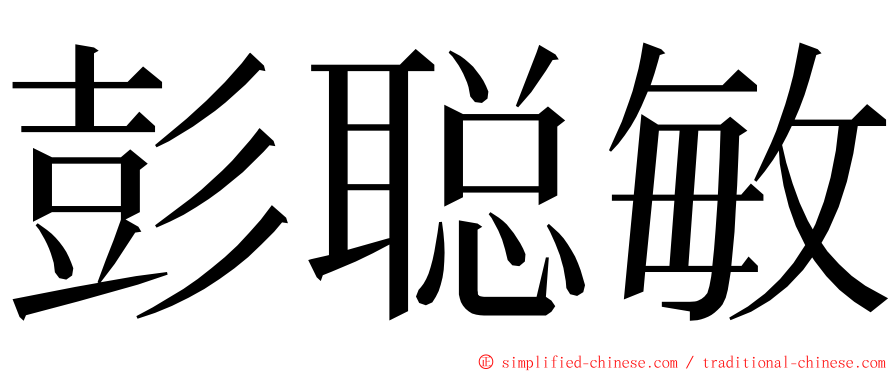 彭聪敏 ming font