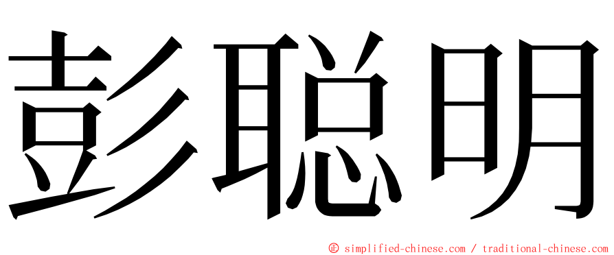 彭聪明 ming font