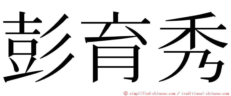 彭育秀 ming font