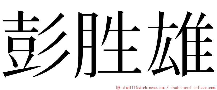 彭胜雄 ming font