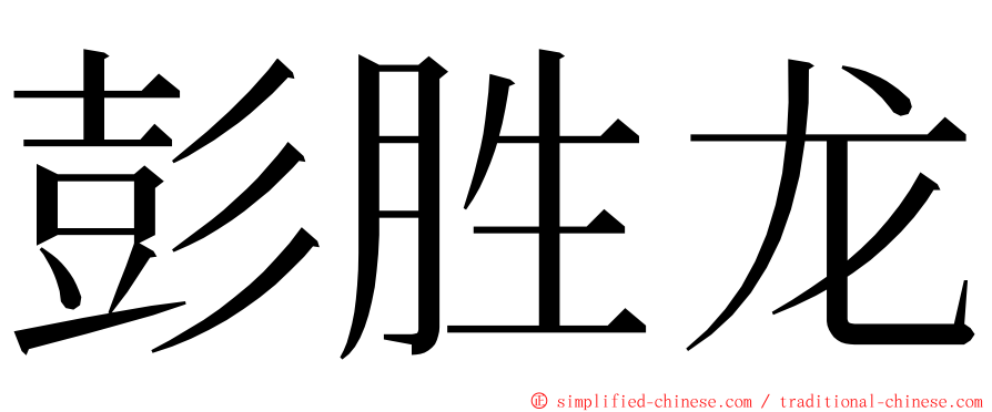 彭胜龙 ming font