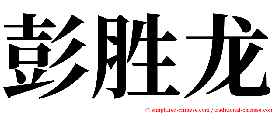 彭胜龙 serif font