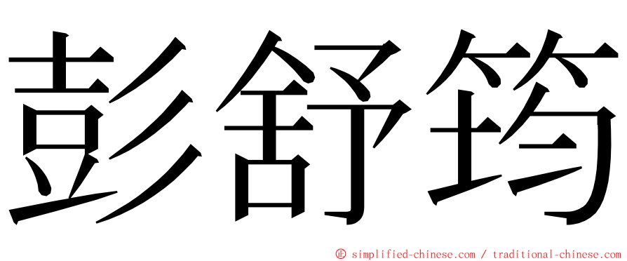 彭舒筠 ming font