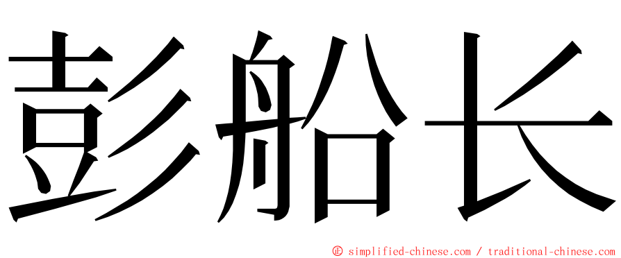 彭船长 ming font