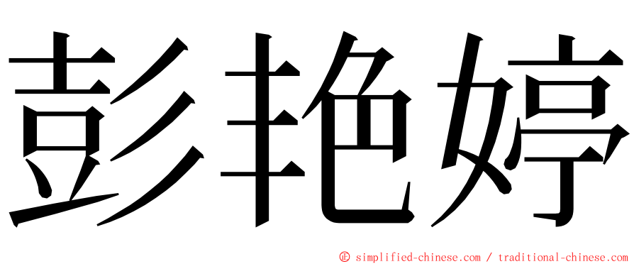 彭艳婷 ming font