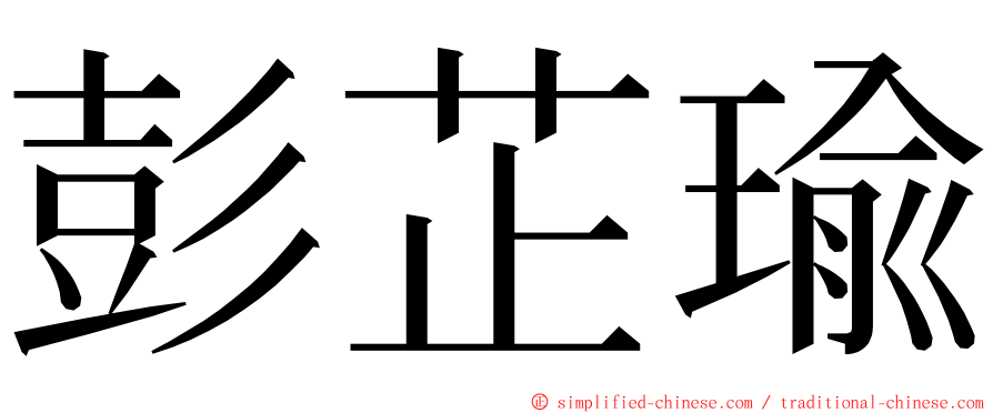 彭芷瑜 ming font