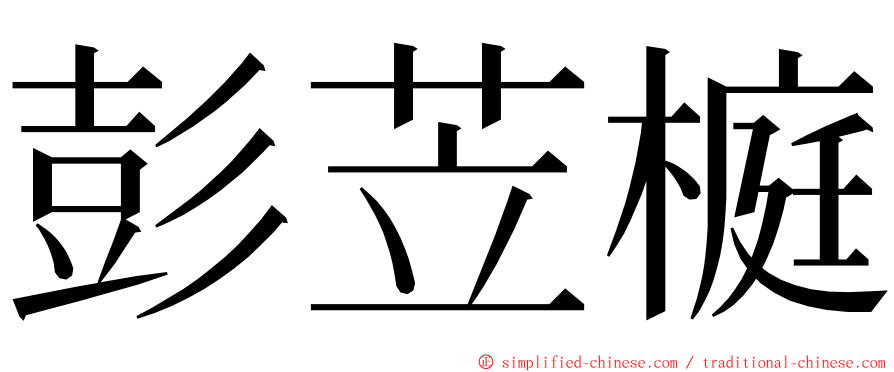 彭苙榳 ming font