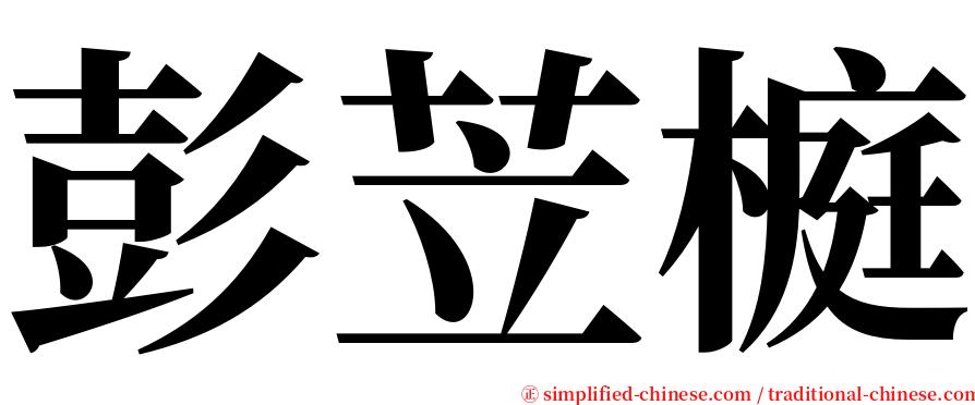 彭苙榳 serif font