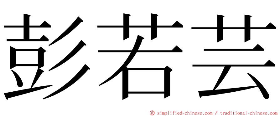 彭若芸 ming font