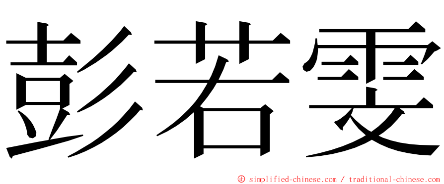 彭若雯 ming font