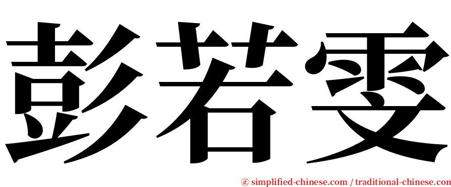 彭若雯 serif font