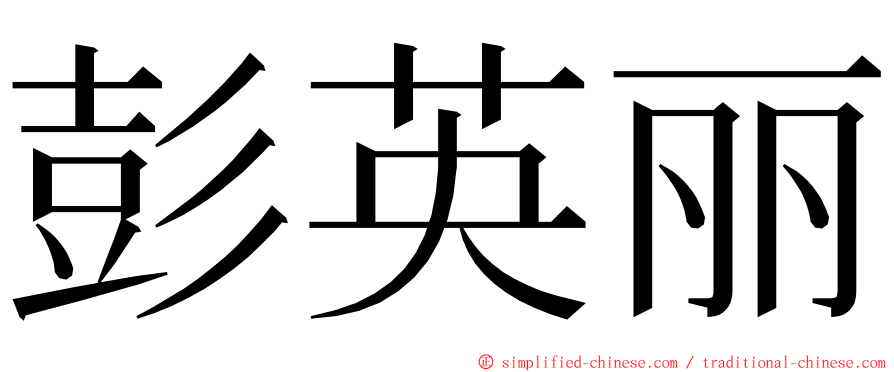 彭英丽 ming font