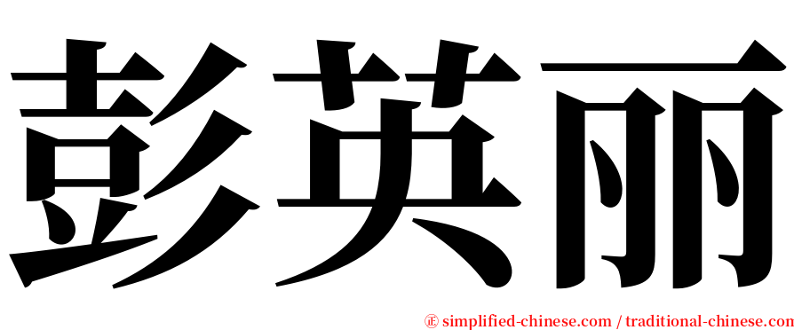 彭英丽 serif font