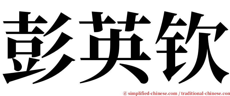 彭英钦 serif font