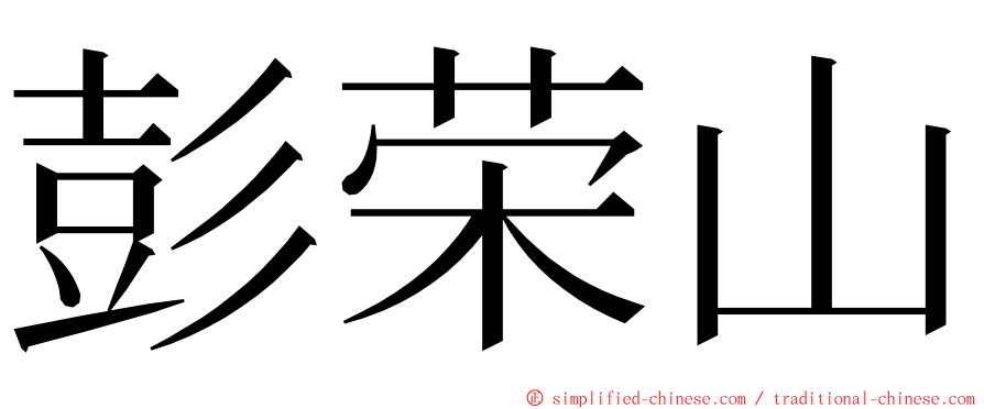 彭荣山 ming font