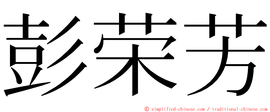 彭荣芳 ming font