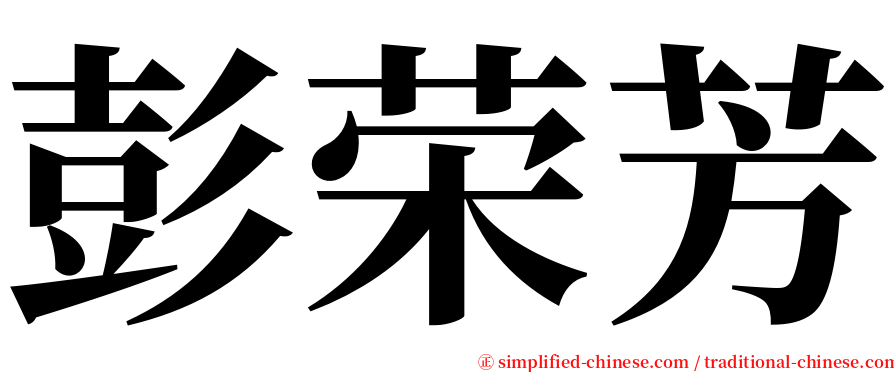 彭荣芳 serif font