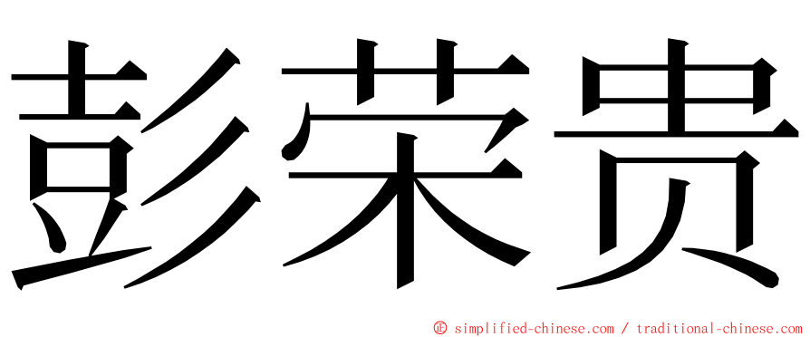 彭荣贵 ming font