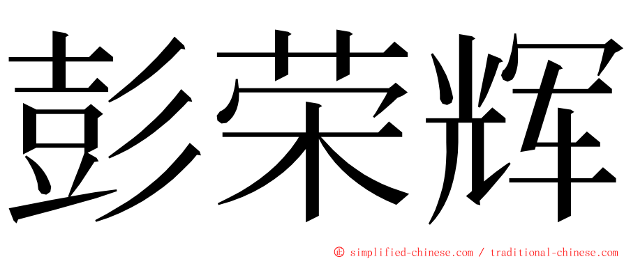 彭荣辉 ming font