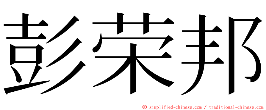 彭荣邦 ming font