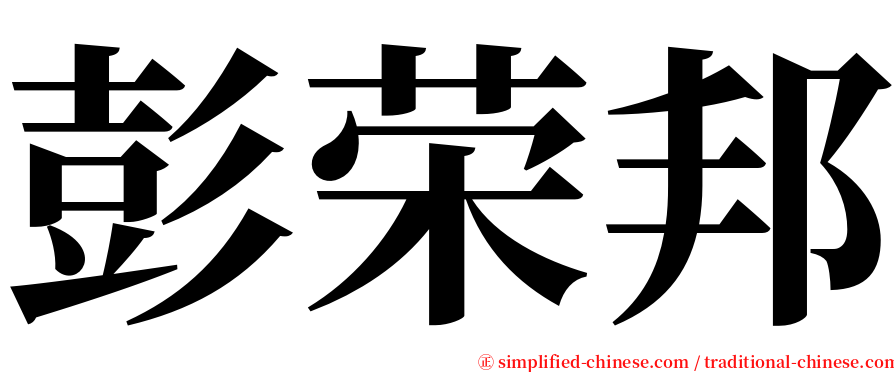 彭荣邦 serif font