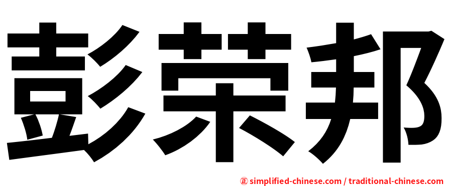 彭荣邦