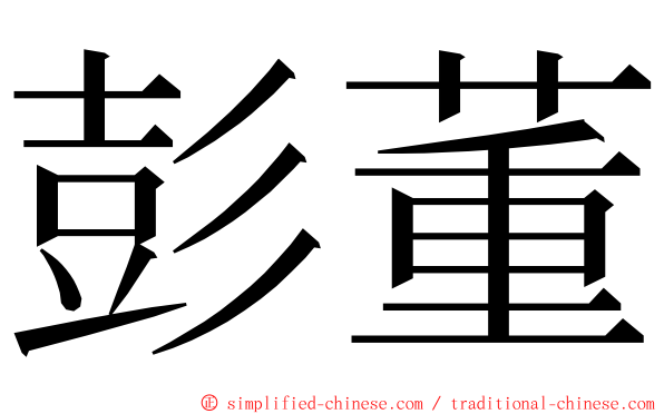 彭董 ming font