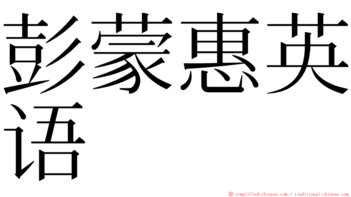 彭蒙惠英语 ming font