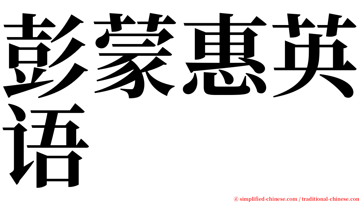 彭蒙惠英语 serif font