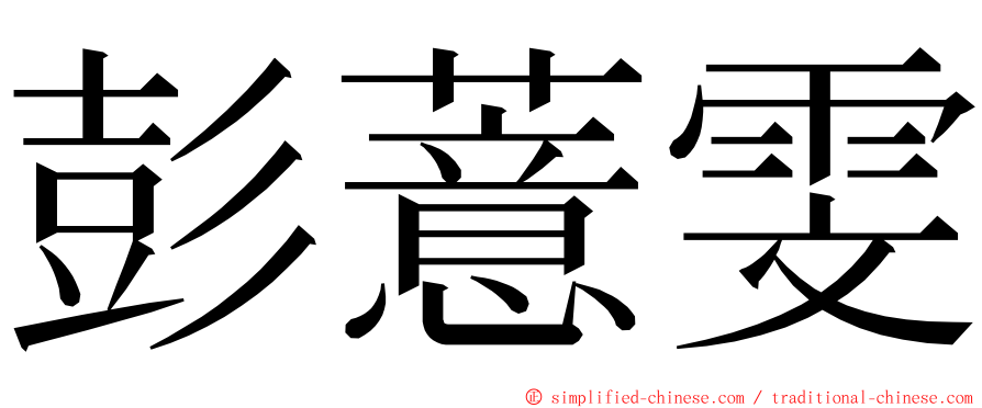 彭薏雯 ming font