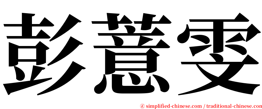 彭薏雯 serif font