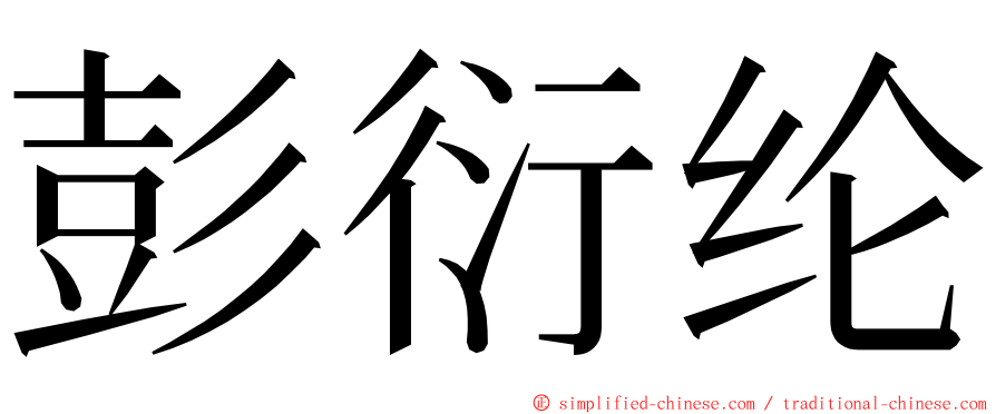 彭衍纶 ming font