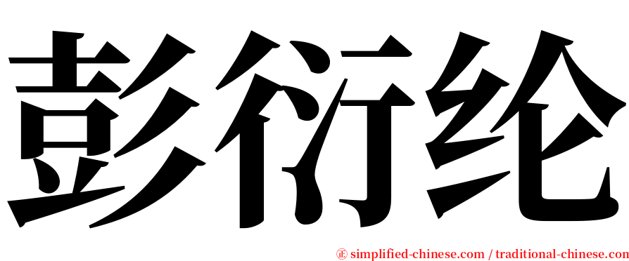 彭衍纶 serif font