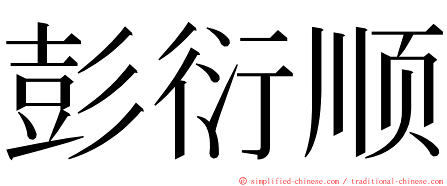 彭衍顺 ming font