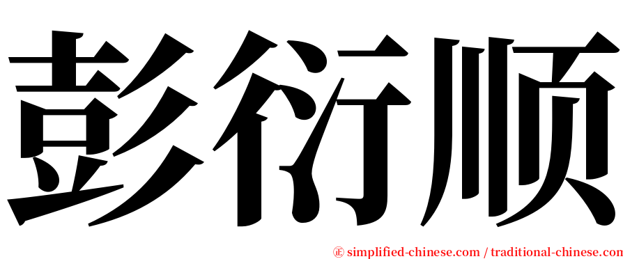 彭衍顺 serif font