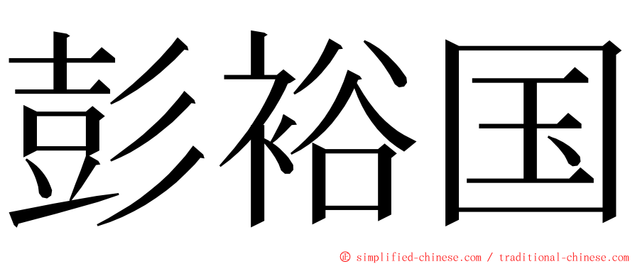 彭裕国 ming font