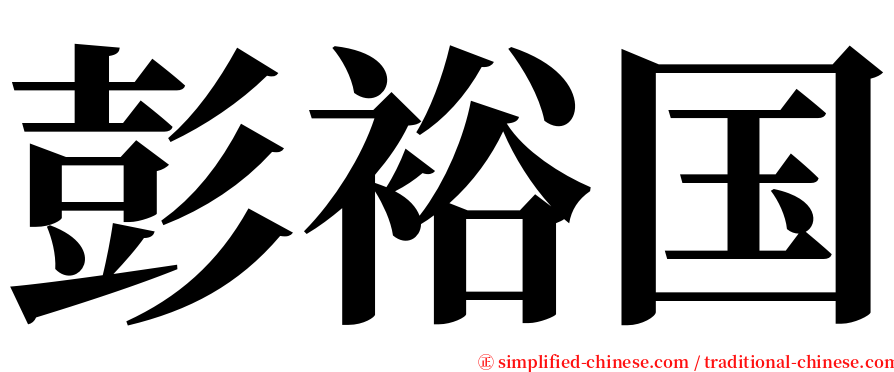 彭裕国 serif font