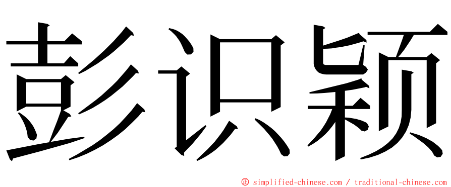 彭识颖 ming font