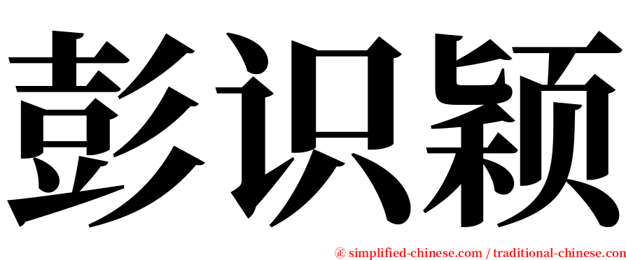 彭识颖 serif font