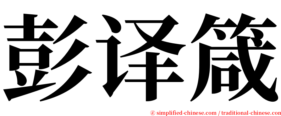 彭译箴 serif font