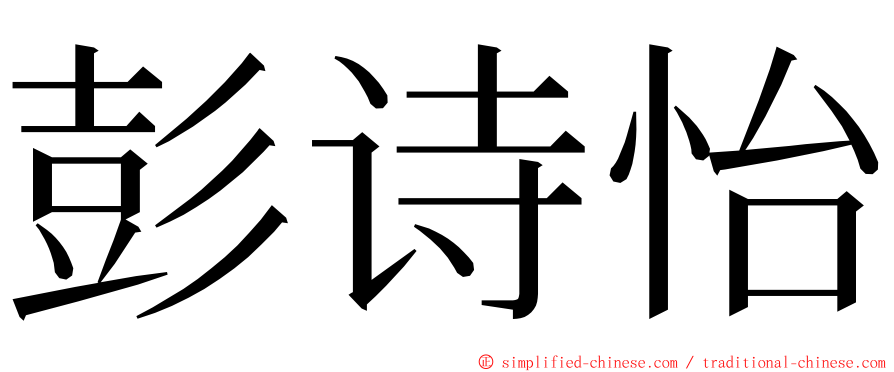 彭诗怡 ming font