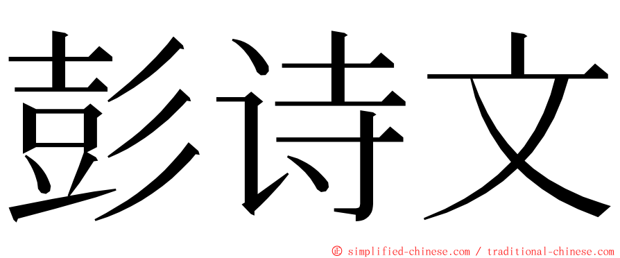 彭诗文 ming font