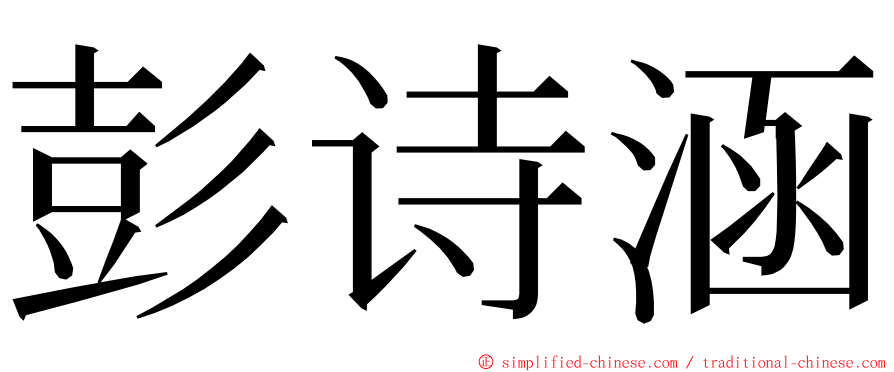 彭诗涵 ming font