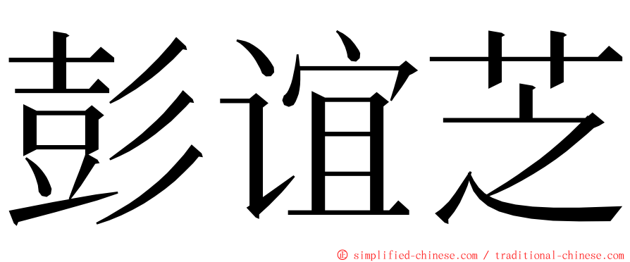 彭谊芝 ming font