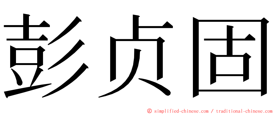 彭贞固 ming font