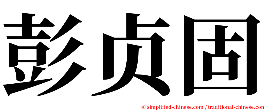 彭贞固 serif font