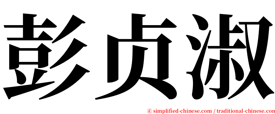 彭贞淑 serif font