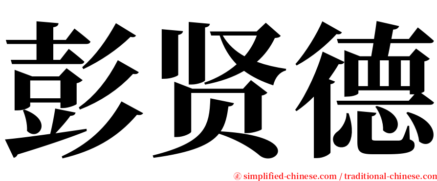 彭贤德 serif font