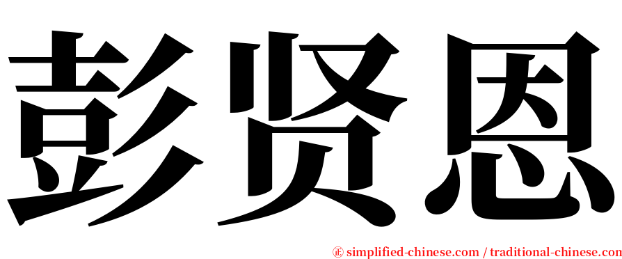 彭贤恩 serif font